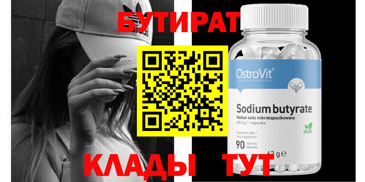 БУТИРАТ  Вход с VPN  Знаменск  Бутират 1.4BDO 