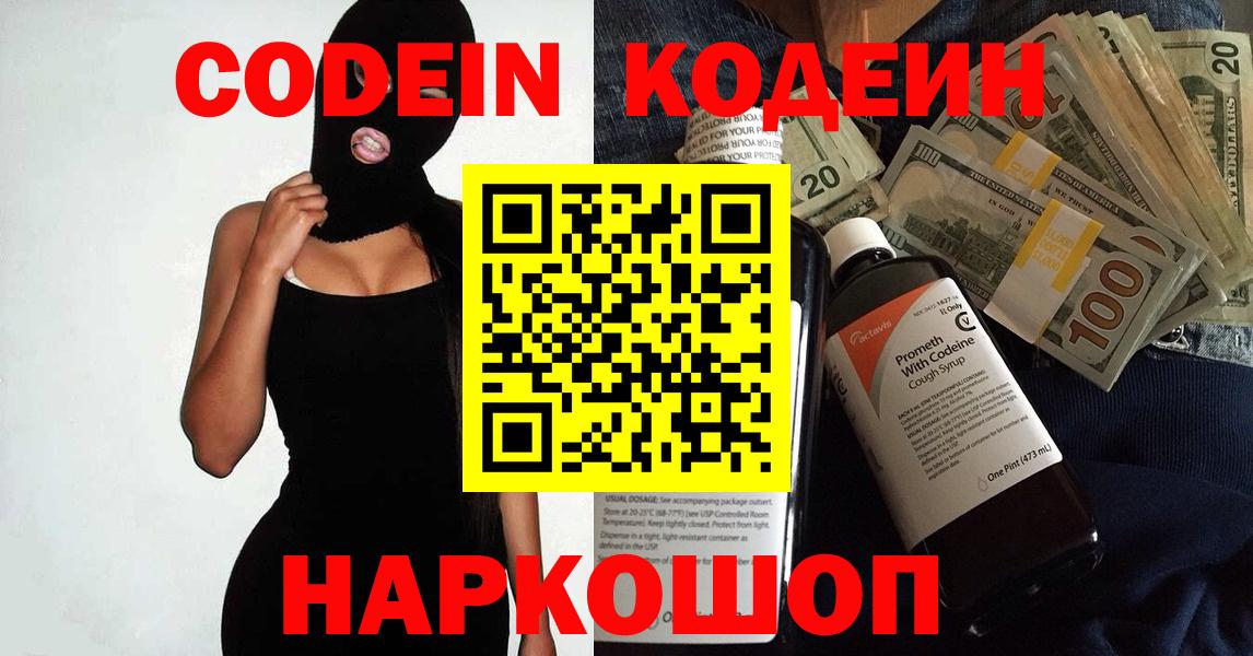 Кодеин напиток Lean (лин)  Вход с VPN  Знаменск 