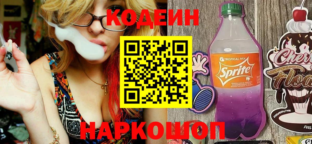 Кодеин напиток Lean (лин) Знаменск